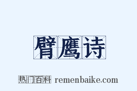 臂鹰诗是什么意思的图片